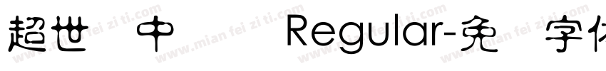 超世纪中隶书 Regular字体转换